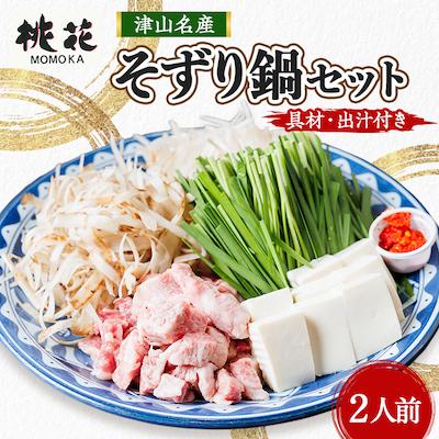 ふるさと納税 津山市 津山桃花そずり鍋セット(2人前) : さとふる