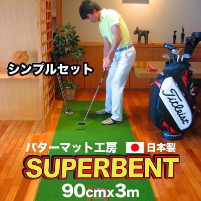 ふるさと納税 高知市 ゴルフ練習・SUPER-BENTパターマット90cm×3m