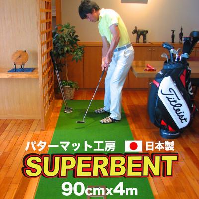 ふるさと納税 高知市 ゴルフ練習 SUPER BENTパターマット90cm×4mと練習 