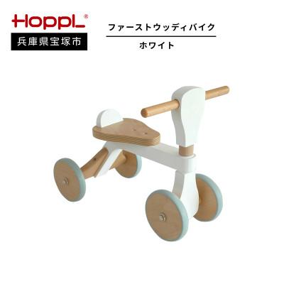 ふるさと納税 宝塚市 [HOPPL(ホップル)]ファーストウッディバイク ホワイト(1歳からの乗用玩具)