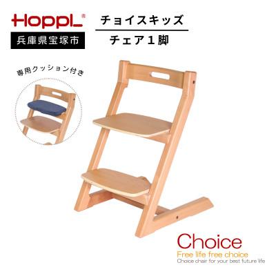 ふるさと納税 宝塚市 [HOPPL(ホップル)]チョイスキッズ (ナチュラル)・専用クッション付き(子ども用椅子)