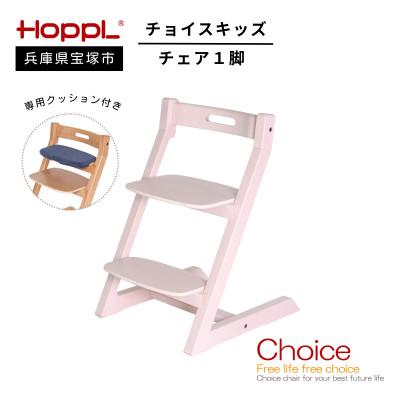 ふるさと納税 宝塚市 [HOPPL(ホップル)]チョイスキッズ(アイボリー)・専用クッション付き(子ども用椅子)