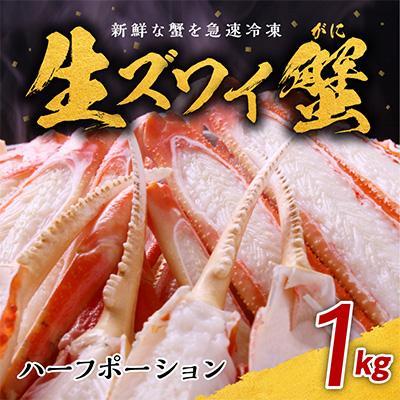 ふるさと納税 泉佐野市 生ズワイ蟹 ハーフポーション 1kg(3-4人前)