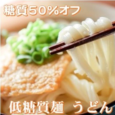 ふるさと納税 養老町 【糖質オフ 50%はね除ける】低糖質麺 うどん 1200g 約12人前