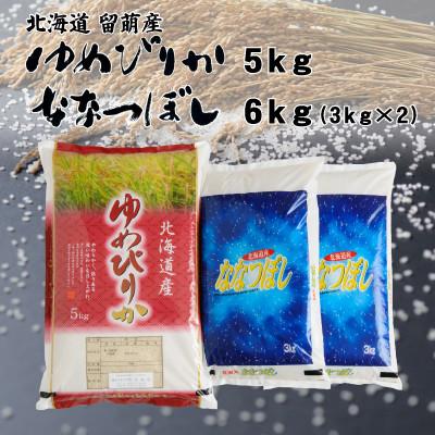 ふるさと納税 留萌市 [令和5年産]北海道留萌産ゆめぴりか5kg・留萌産ななつぼし6kg(3kg×2袋)計11kg