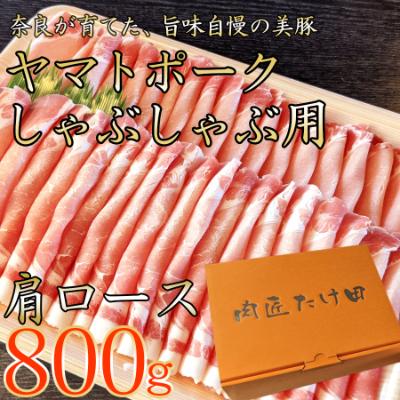 ふるさと納税 広陵町 ヤマトポーク 肩ローススライス しゃぶしゃぶ用 800g / 豚肉 豚肩ロース 豚しゃぶ