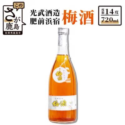 ふるさと納税 鹿島市 [光武酒造] 肥前浜宿梅酒 720ml 1本