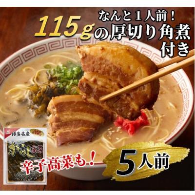 ふるさと納税 小竹町 新・厚切り角煮入り博多ラーメン 5人前(小竹町)