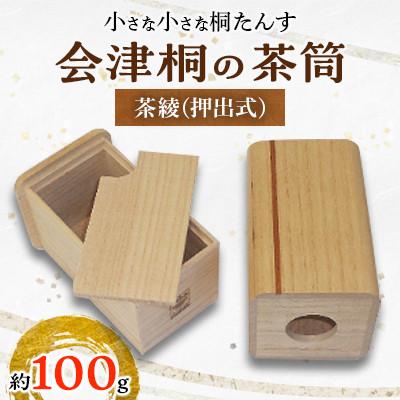 ふるさと納税 三島町 会津桐の茶筒 茶綾(押出式)