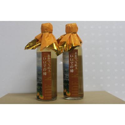 ふるさと納税 飯豊町 真心こもった贈り物 300ml×2本 飯豊町産ビネガードリンク柿酢 4倍濃縮タイプ