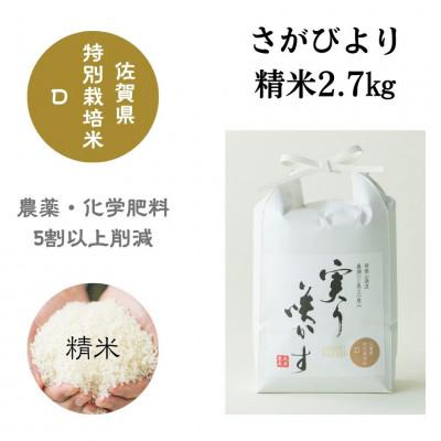 ふるさと納税 佐賀市 特別栽培米『さがびより』精米 2.7kg