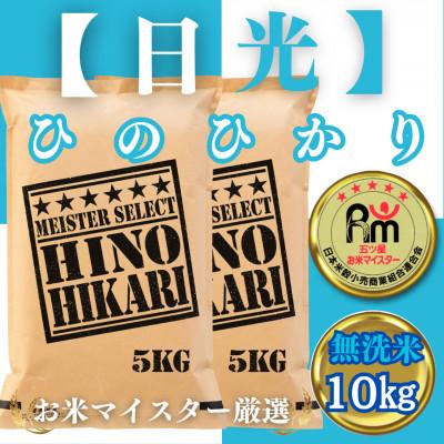3600円 お得 ふるさと納税 みやき町 無洗米 ひのひかり10kg 5kg 2袋 五つ星お米マイスター厳選 Ss181