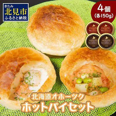 ふるさと納税 北見市 オホーツクホットパイ 4個セット