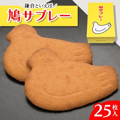 ふるさと納税 鎌倉市 鳩サブレー25枚入 上品