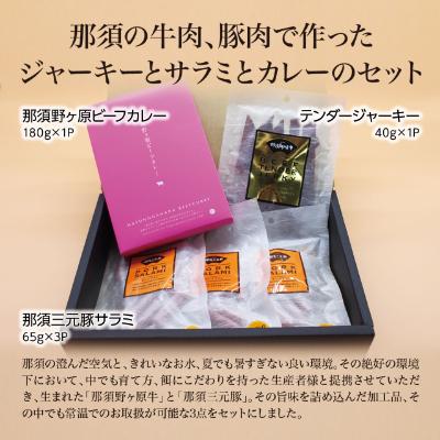 ふるさと納税 那須塩原市 那須の牛肉、豚肉で作ったジャーキーとサラミとカレーのセット