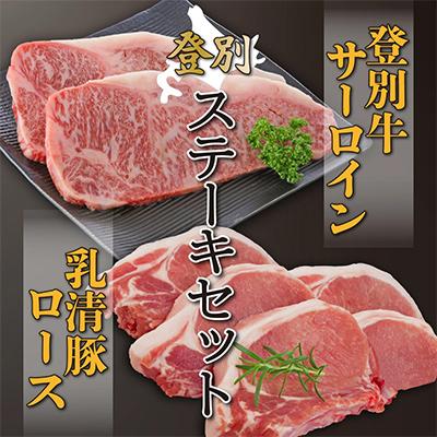 ふるさと納税 登別市 登別牛サーロインステーキ200g×2枚、のぼりべつ豚ロースステーキ100g×5枚