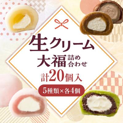 ふるさと納税 三木町 生クリーム大福 詰め合わせ(20個入) : さとふる