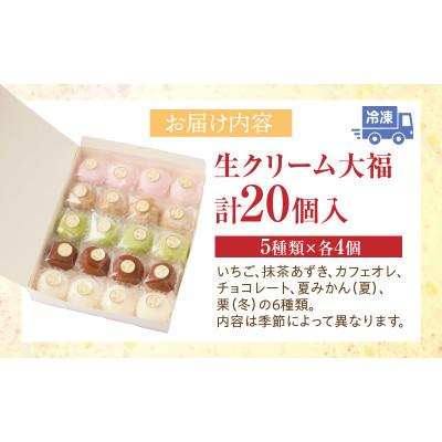 ふるさと納税 三木町 生クリーム大福 詰め合わせ(20個入) : さとふる
