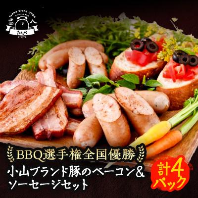 ふるさと納税 小山市 [桜]BBQ選手権全国優勝!メディアで話題沸騰小山ブランド豚を使ったベーコン、ソーセージセット