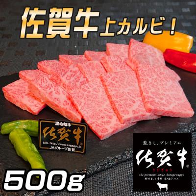 ふるさと納税 佐賀市 佐賀牛 上カルビ焼肉用500g