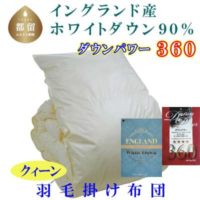 ふるさと納税 都留市 羽毛布団[イングランド産ホワイトダウン90%]掛け布団 220×210cm クィーン[dp360]