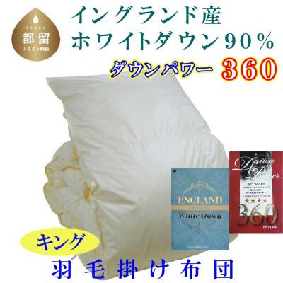 ふるさと納税 都留市 羽毛布団[イングランド産ホワイトダウン90%]羽毛掛け布団 240×210cm キング[dp360]