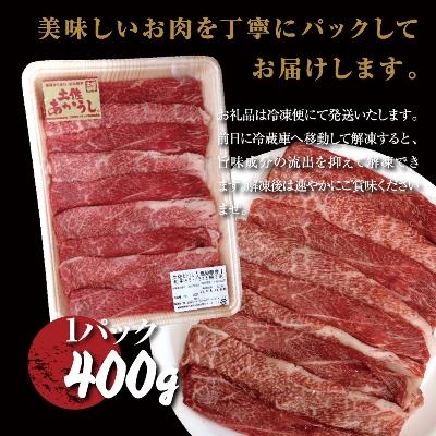 ふるさと納税 香美市 土佐あかうし和牛モモ・バラすき焼き400g