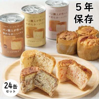 ふるさと納税 吉賀町 パン職人が作ったやわらかーいパン　24缶セット(チョコ、イチゴ、キャラメル各8缶)