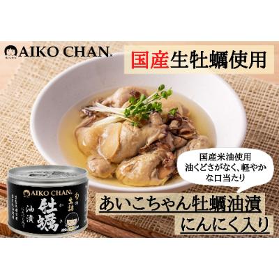 ふるさと納税 静岡市 《伊藤食品 あいこちゃん》牡蠣油漬 