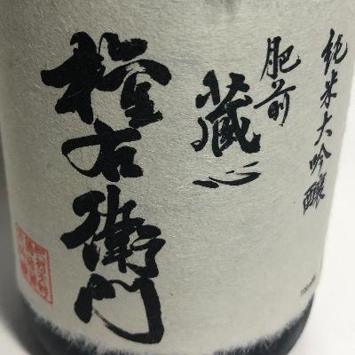 【新版】 ふるさと納税 鹿島市 酒処鹿島の酒　「権右衛門」・「能古見大吟醸」セット 【2030509214】(13000円)
