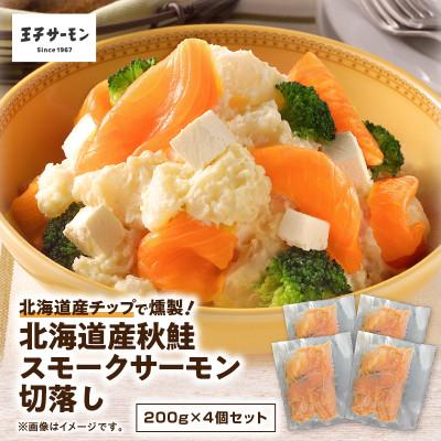 ふるさと納税 苫小牧市 [王子サーモン]北海道産チップで燻製 北海道産秋鮭スモークサーモン切落し200g×4個セット