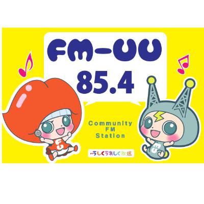 ふるさと納税 牛久市 「うしくうれしく放送」ラジオ体験番組[30分生放送]