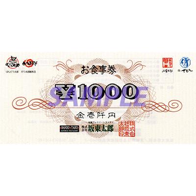 坂東太郎 お食事券 牛久市限定