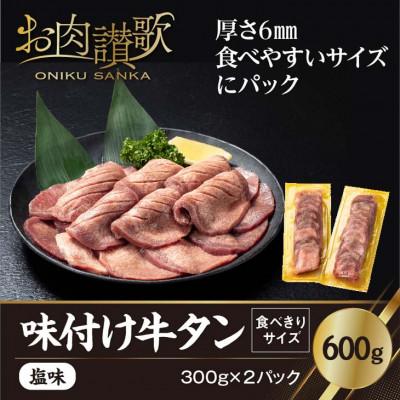 ふるさと納税 牛タン 花巻市 味付け牛タン塩味 600g〜食べきりサイズ〜(300g×2パック)