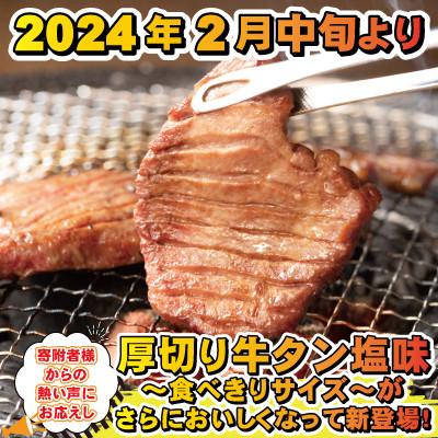 ふるさと納税 花巻市 味付け牛タン塩味　600g〜食べきりサイズ〜(300g×2パック)｜y-sf｜04