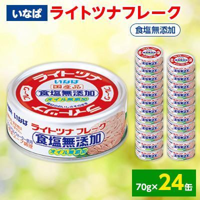 ふるさと納税 静岡市 《いなば》ライトツナフレーク　食塩無添加　オイル無添加　24缶｜y-sf