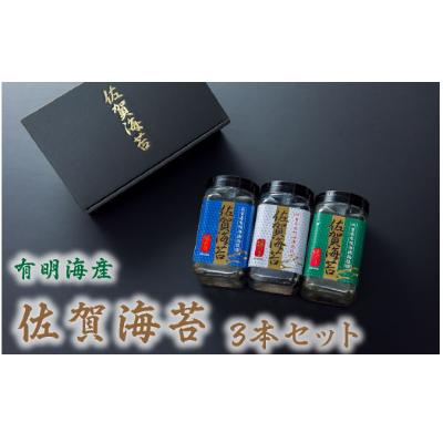 ふるさと納税 佐賀市 漁協推奨 佐賀海苔3本セット