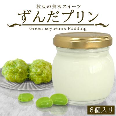ふるさと納税 塩竈市 ずんだプリン 6個