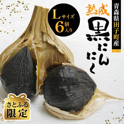 ふるさと納税 田子町 [さとふる限定]青森県田子町産熟成黒にんにくLサイズ6個入り