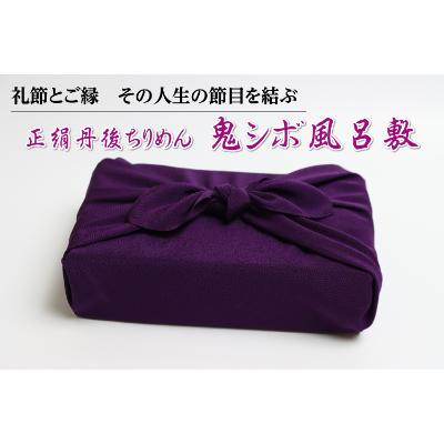 ふるさと納税 京丹後市 正絹丹後ちりめん 鬼シボ風呂敷(紫)
