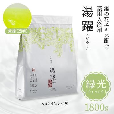 ふるさと納税 別府市 [緑光]薬用入浴剤 湯躍 別府温泉湯の花エキス配合 1,800g