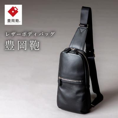ふるさと納税 豊岡市 豊岡鞄 ボディーバック CUMF-010 ブラック : さと