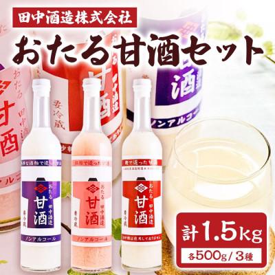 ふるさと納税 小樽市 おたる甘酒セット 3種(500g×3本)