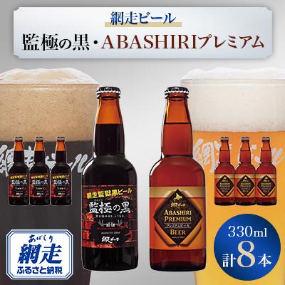 ふるさと納税 網走市 網走ビール監極の黒・ABASHIRIプレミアム[8本]セット