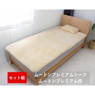 ふるさと納税 羽曳野市 ムートンプレミアムシーツ&amp;枕セット ベージュ