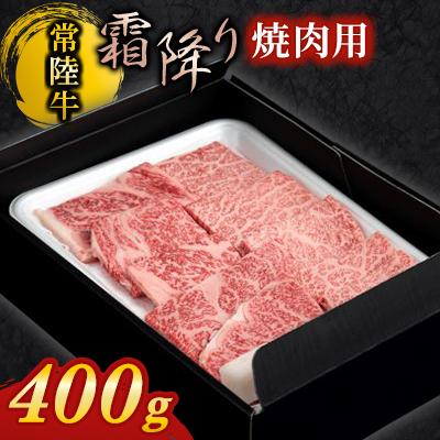 ふるさと納税 牛久市 [常陸牛]焼肉用(霜降)400g