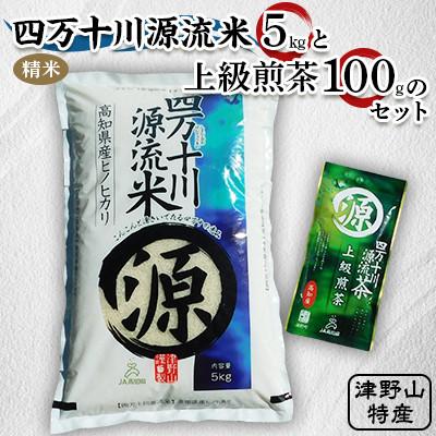 ふるさと納税 津野町 [津野山特産]四万十川源流米(5kg)と上級煎茶のセット