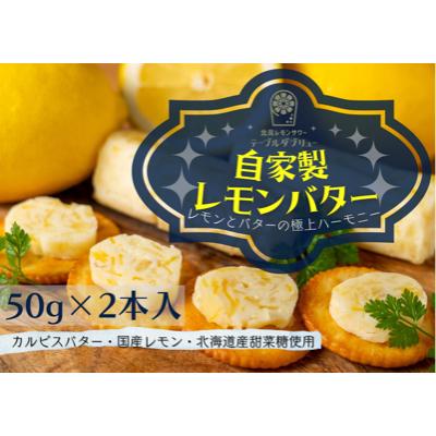 ふるさと納税 北見市 特選バターと国産レモンの自家製レモンバター50g×2本