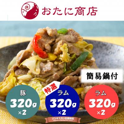 ふるさと納税 北見市 簡易鍋付・尾谷のジンギスカン3種食べ比べセット(生肩ロース・ラム・豚)320g×各2パック