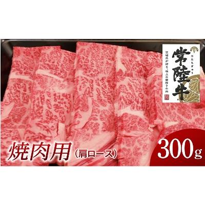 ふるさと納税 牛久市 常陸牛 焼肉用300g(部位:肩ロース)